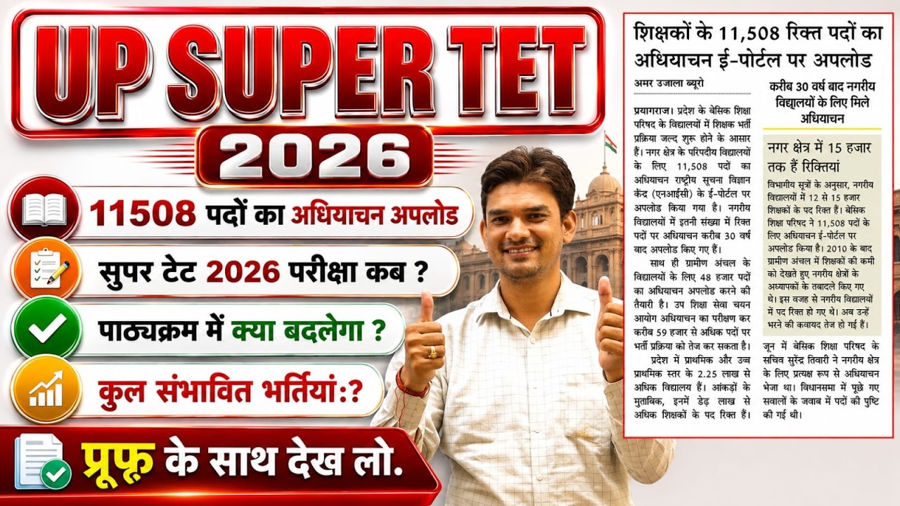 SUPER TET 2026 |11508 पदों पर अधियाचन अपलोड ! 🔥पाठ्यक्रम मे क्या बदलेगा❓