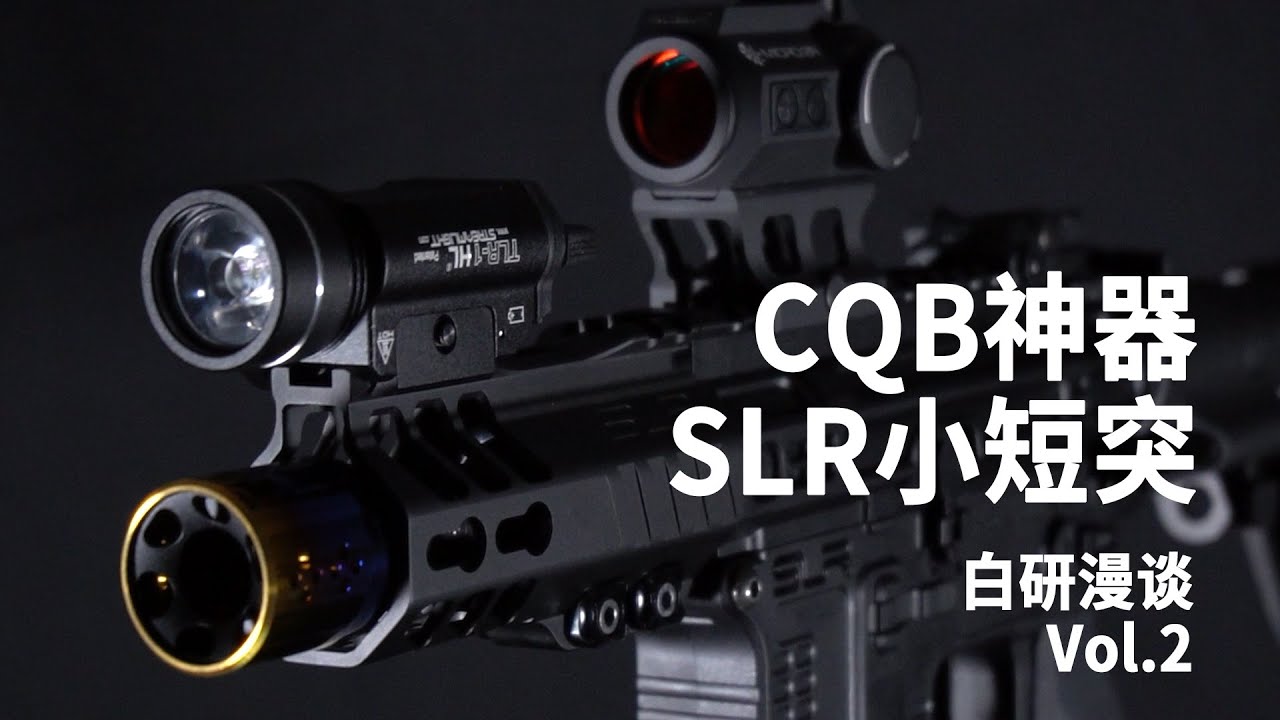 【白研漫谈Vol.2】打造一把CQB神器-SLR小短突