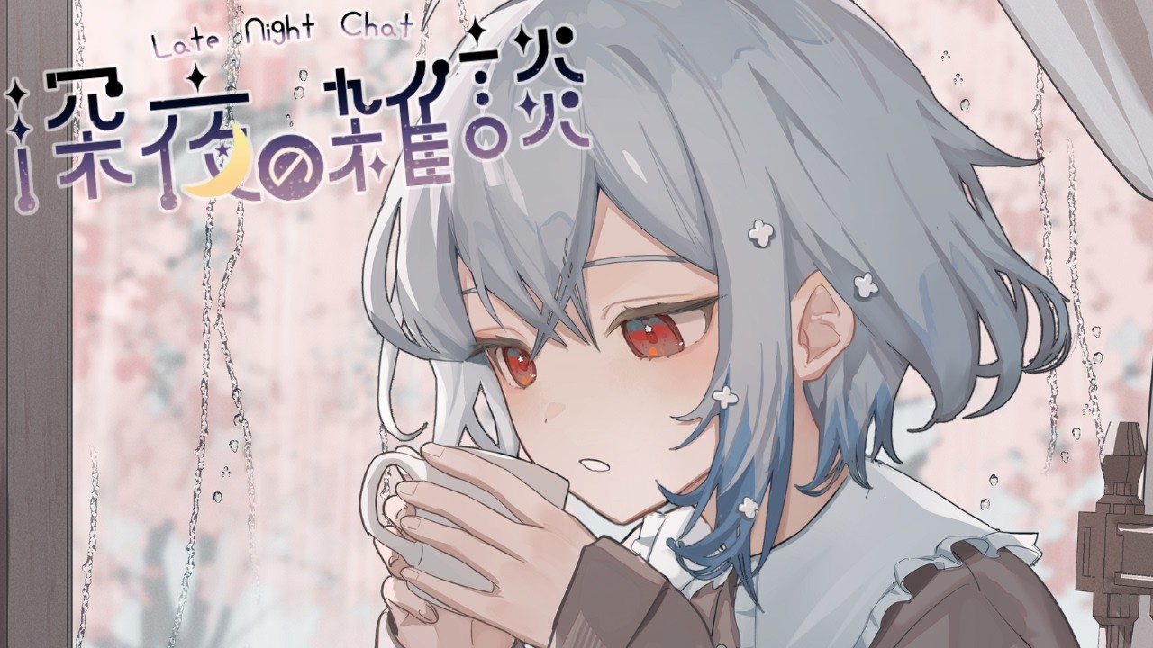 だいぶ鼻声の深夜雑談【白那しずく / ネオポルテ】