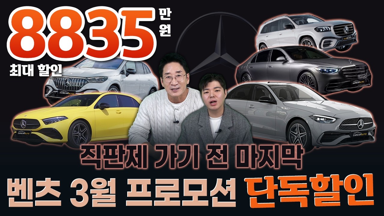 26년 벤츠 3월 프로모션~!! 직판제 가기전 마지막 할인🔥 허프로 단독할인 실시😮