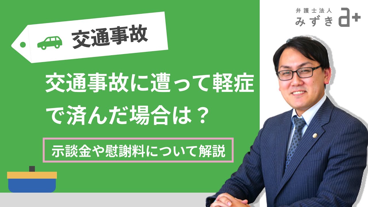交通事故で軽症の場合の示談金や慰謝料の相場は？損しない方法を解説