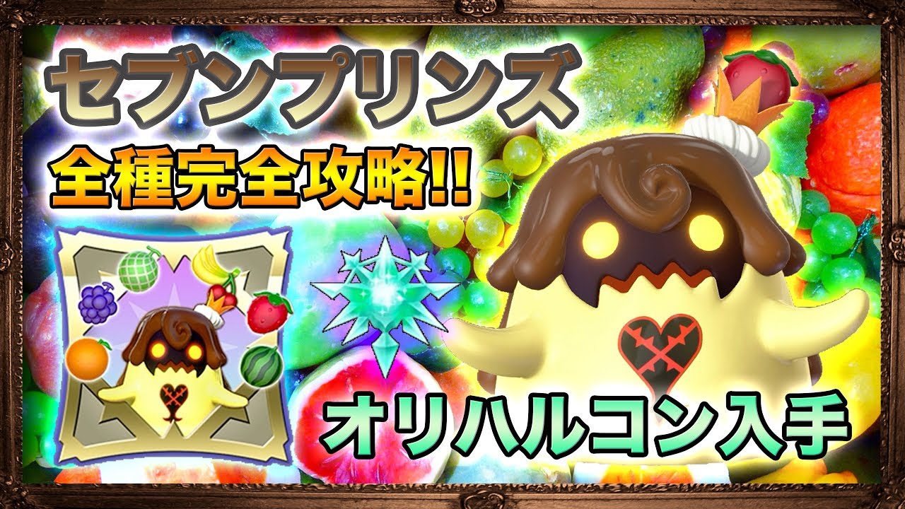 【KH3】セブンプリンズ全種完全攻略!!徹底解説。オリハルコンやトロフィー獲得。チェリー,ストロベリー,オレンジ,バナナ,グレープ,ウォーターメロン,メロン【キングダムハーツ3】