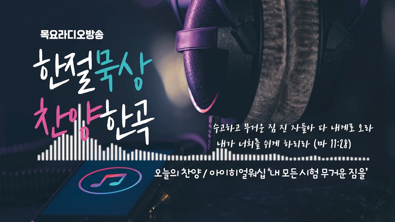 한절묵상과 찬양한곡/목요라디오 10062022