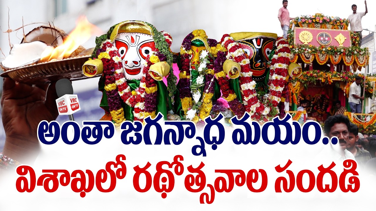 అంతా జగన్నాధ మయం... | Jagannath Rath Yatra 2026 | Massive Devotional Procession in Vizag | VBC ON TV