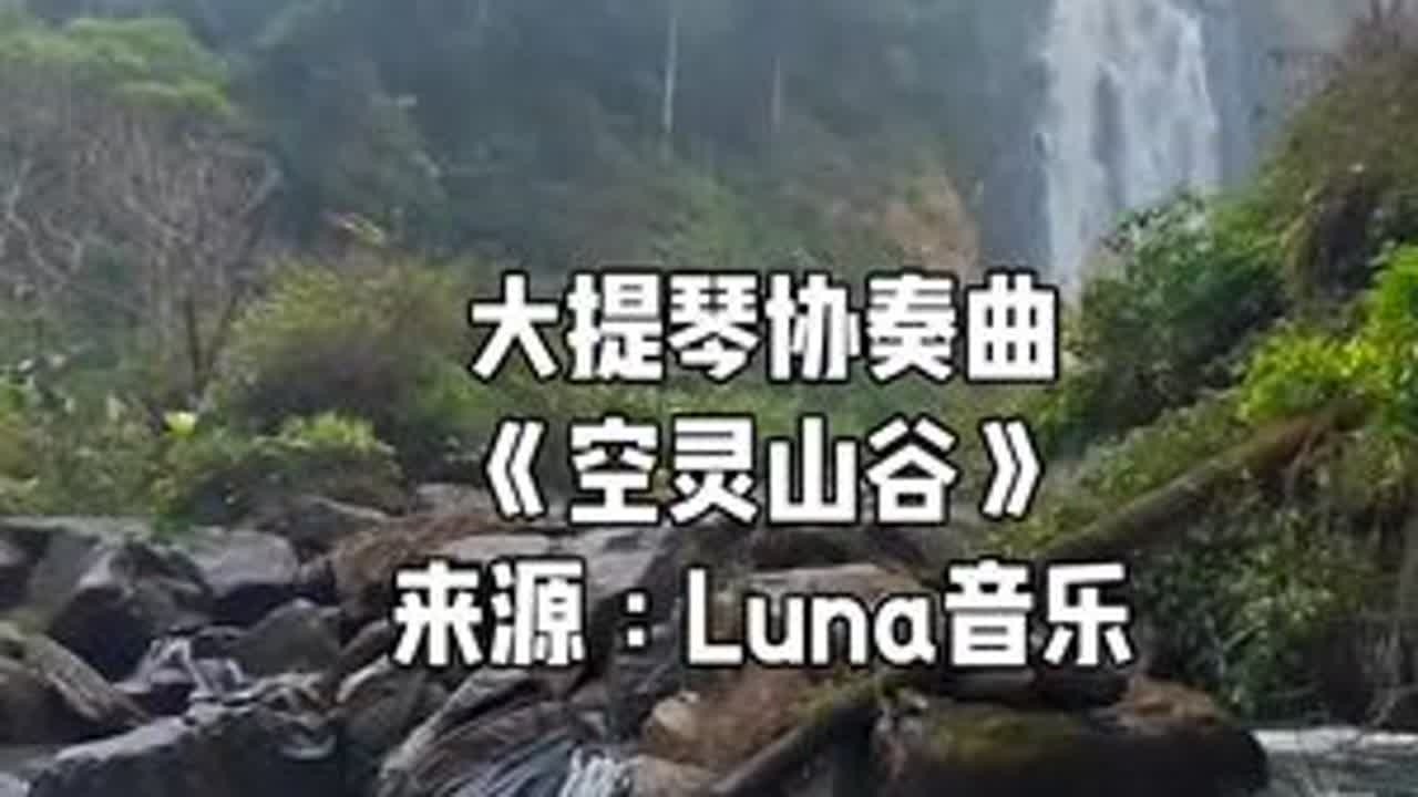 身居闹市，亦可坐拥寂静山谷。请欣赏弦乐+木笛+单簧管+大提琴协奏曲《空灵山谷》来源：Luna音乐#老伊阳澄湖大闸蟹生态养殖 #音乐分享 #纯音乐 #治愈系纯音乐 #空灵山谷