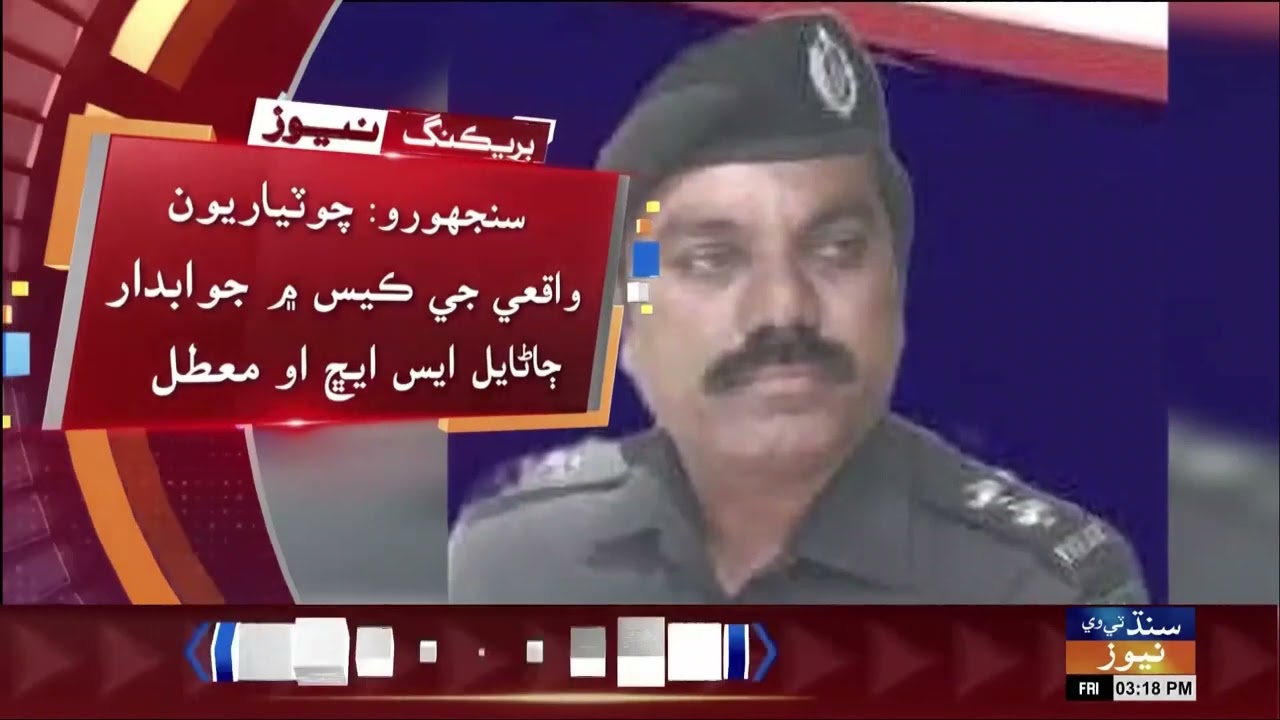 Chotiyariyoon Waqi Je Case Main Jawabdar Janayal SHO Muatal