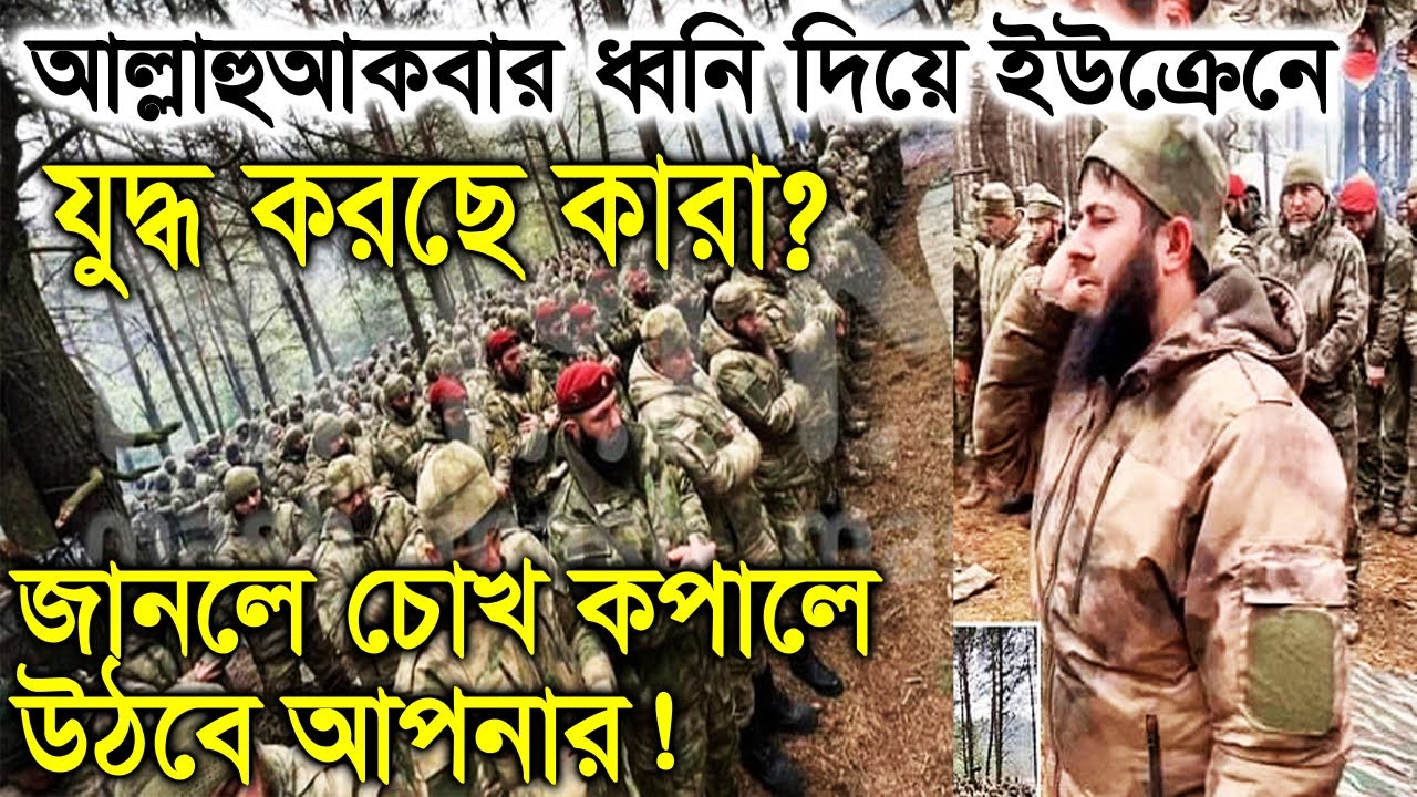 আল্লাহুআকবার বলে ইউক্রেনে কারা যুদ্ধ করছে? কি তাদের ইতিহাস [চোখ কপালে উঠবে আজ] 😱