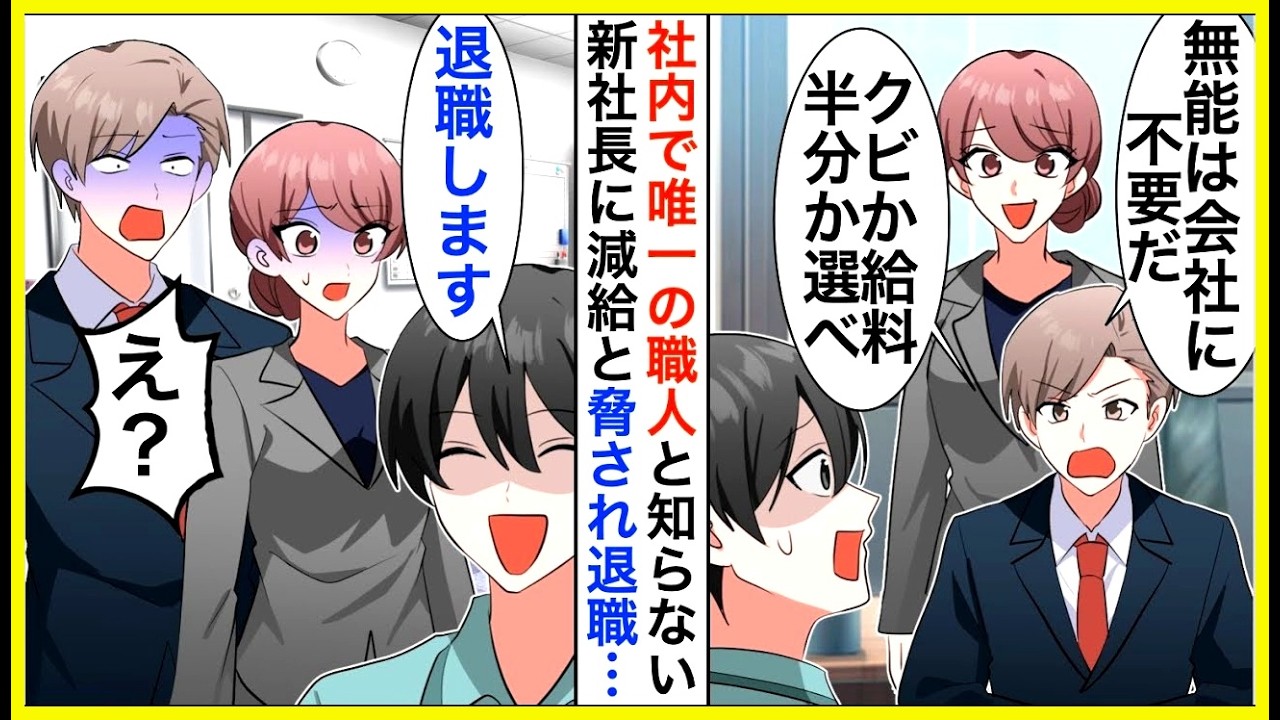 【漫画】俺が社内唯一の特許開発者と知らない2代目社長「給料泥棒の社員は不要ｗ」すぐに退職を決意→後日社長が鬼電してきたが無視すると…【恋愛漫画】【胸キュン】
