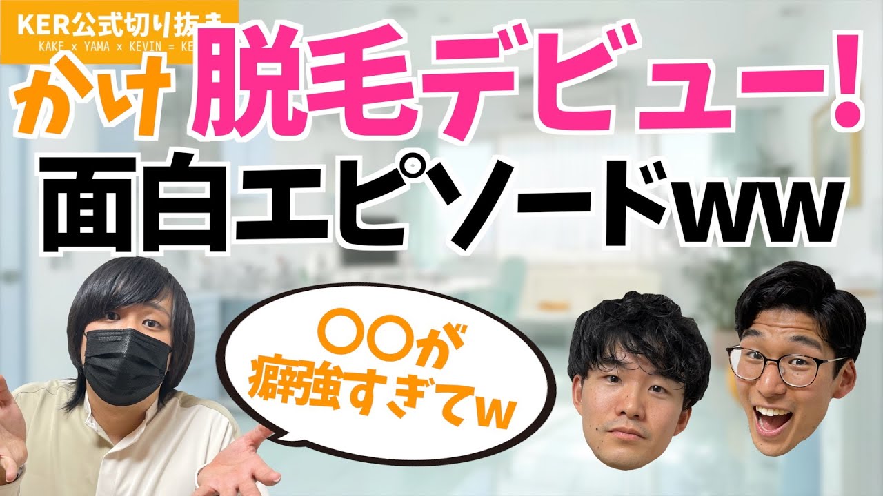 ついに脱毛デビュー！こんな面白いことがありましたw【KER公式切り抜き】
