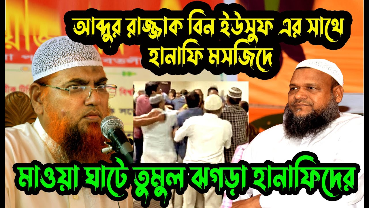 মাওয়া ঘাটে আব্দুর রাজ্জাক বিন ইউসুফ এর সাথে হানাফিদের তুমুল ঝগড়া । আমানুল্লাহ বিন ইসমাইল মাদানী