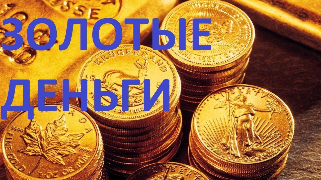 ЗОЛОТЫЕ ДЕНЬГИ