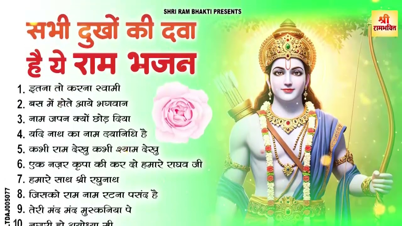 तक़दीर बदल देंगे राम जी के ये भजन | New Ram Bhajan | Ram Ji Ke Superhit Bhajan | Latest Ram Bhajan