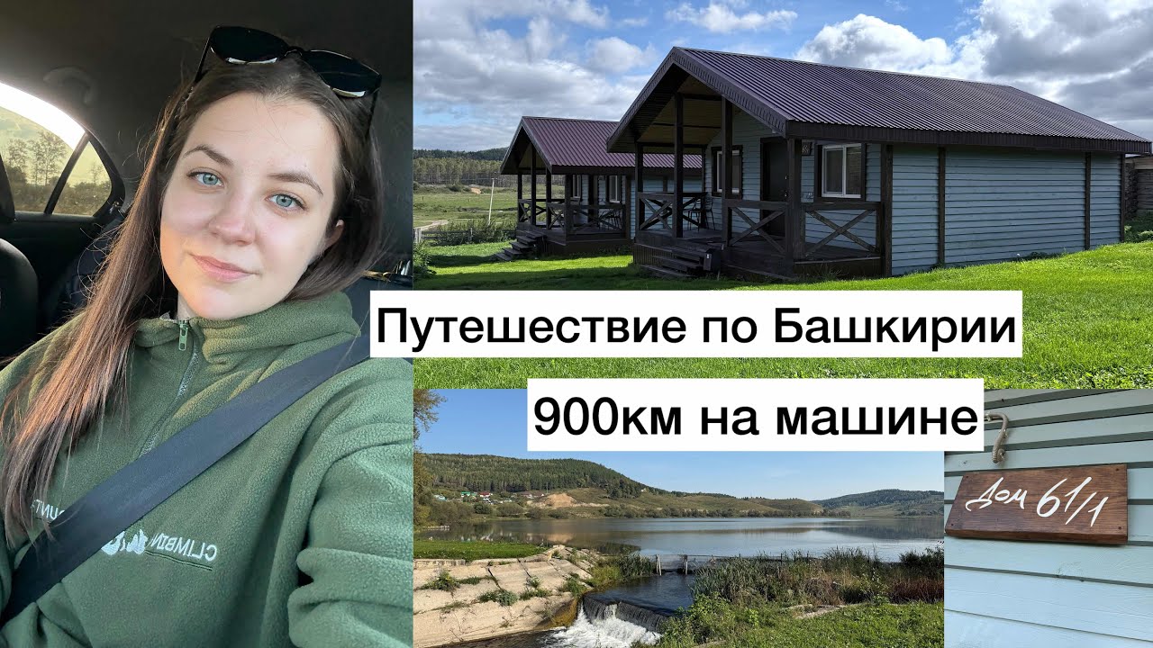 Отпуск начинается 🥳путешествие по Башкирии 🏔️заселение 🏡