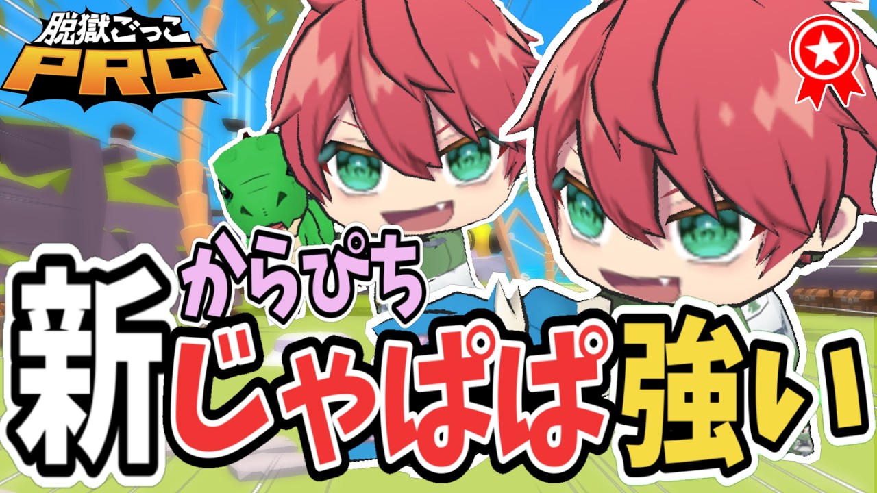 【脱獄ごっこPRO】新じゃぱぱスキンが強すぎる!【永遠とあ】