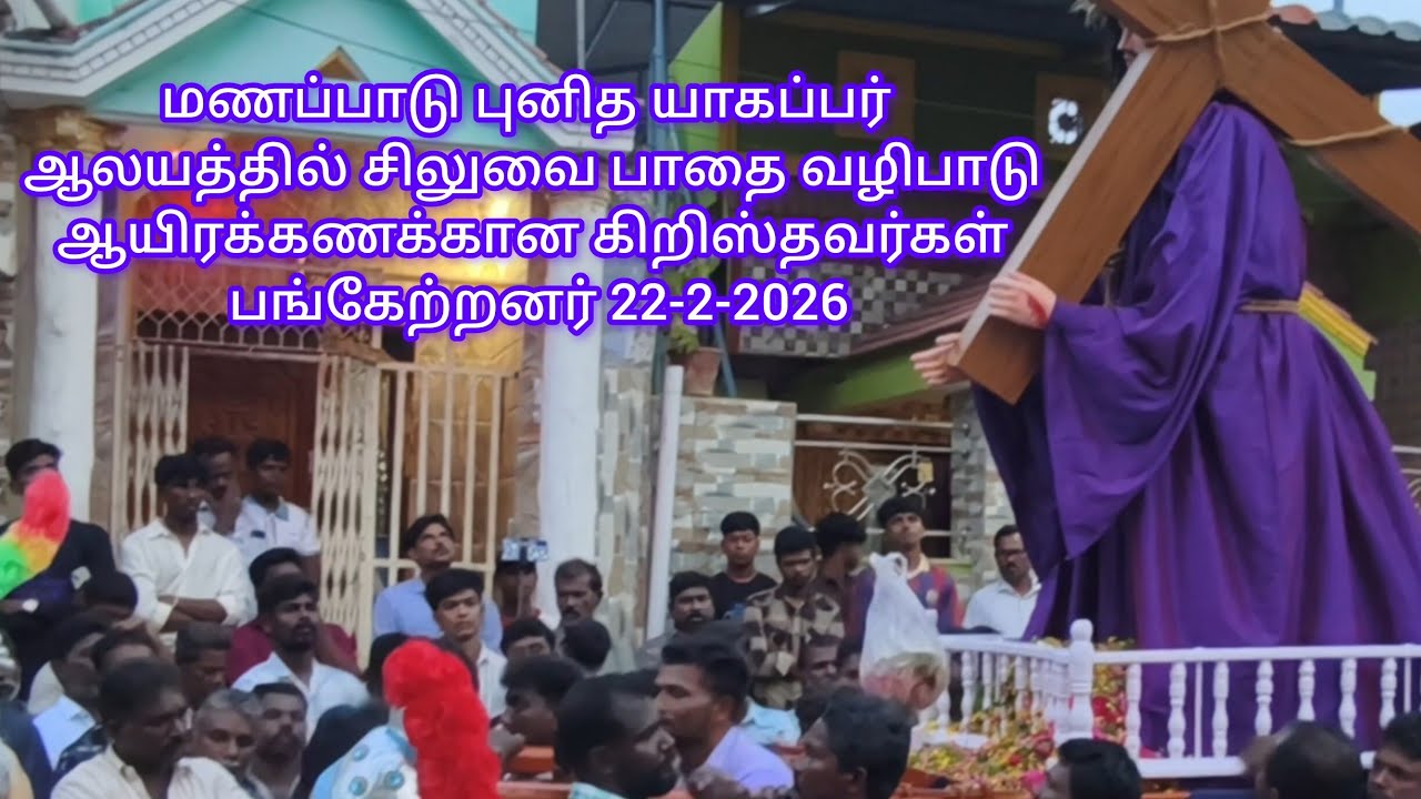 மணப்பாடு புனித யாகப்பர் ஆலயத்தில் சிலுவை பாதை வழிபாடுஆயிரக்கணக்கான கிறிஸ்தவர்கள் பங்கேற்றனர்2026