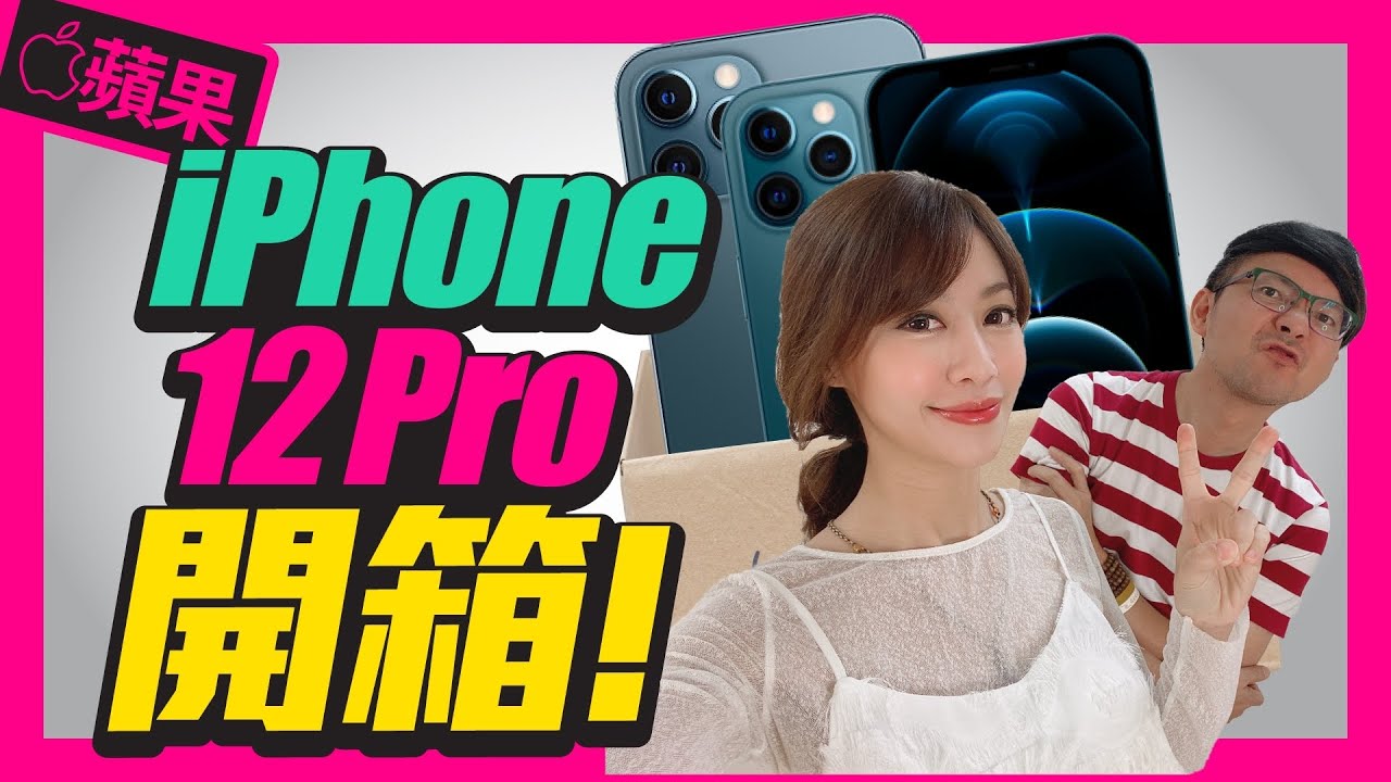 蘋果iPhone12 Pro夜拍大躍進實測開箱！MagSafe的手機殼有驚喜｜Apple iPhone12 Pro Unboxing ft.@Tim嫂 ［Apple開箱］(CC字幕）