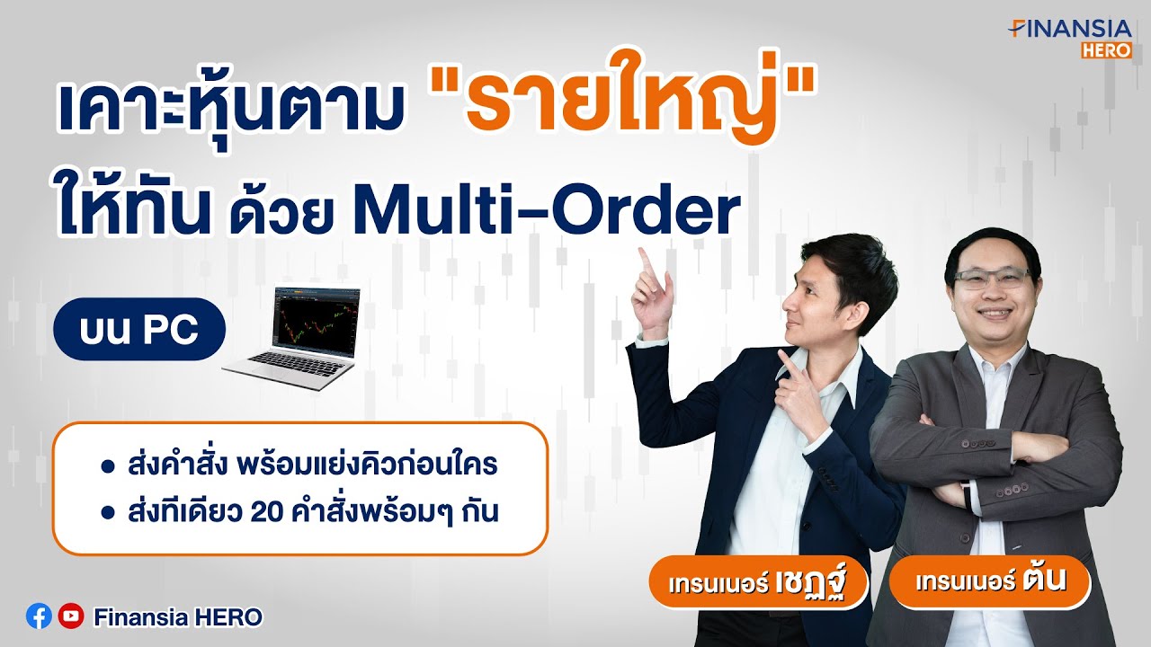 เคาะหุ้นตาม &ldquo;รายใหญ่&rdquo; 📈 ให้ทันด้วย Multi Order บน PC 💻