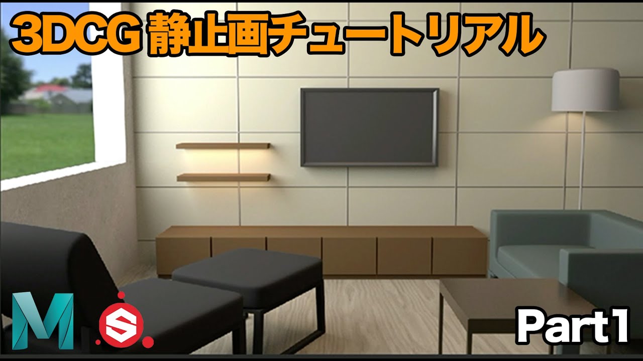【Part1】3DCGで部屋を作ってみよう 【15.静止画編 | Part1】