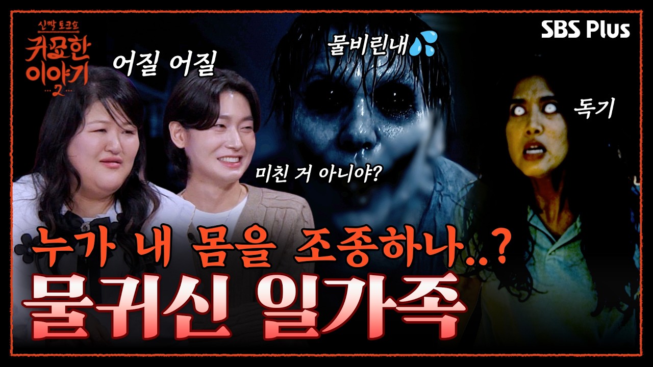 “내 몸에 손대지 마!!!” 집안에 진동하는 물비린내💦 물귀신이 된 일가족 | 신빨토크쇼 귀묘한 이야기2 EP.06 | SBS PLUS