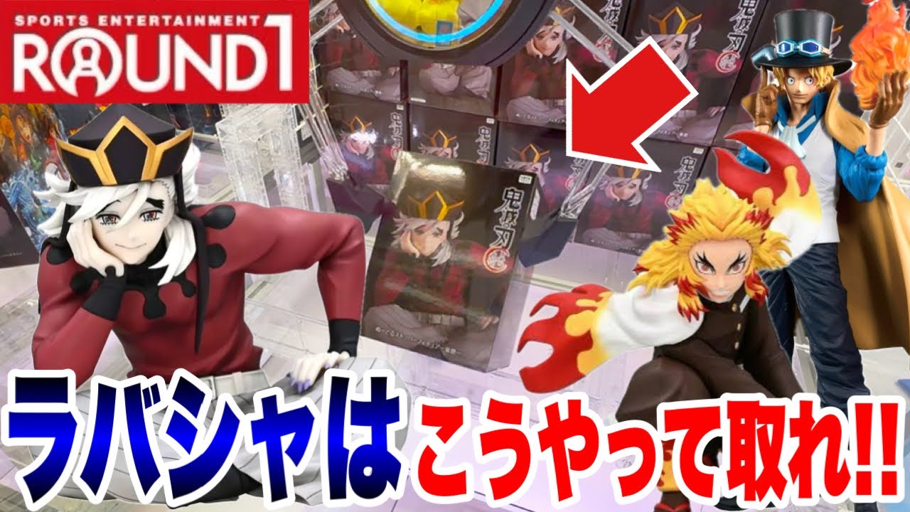 【クレーンゲーム】ラウンドワンのラバーシャベル設定はこうやって取れ！プライズフィギュア攻略！#鬼滅の刃 #ワンピース #橋渡し設定 #UFOキャッチャー  #クレーンゲーム 
