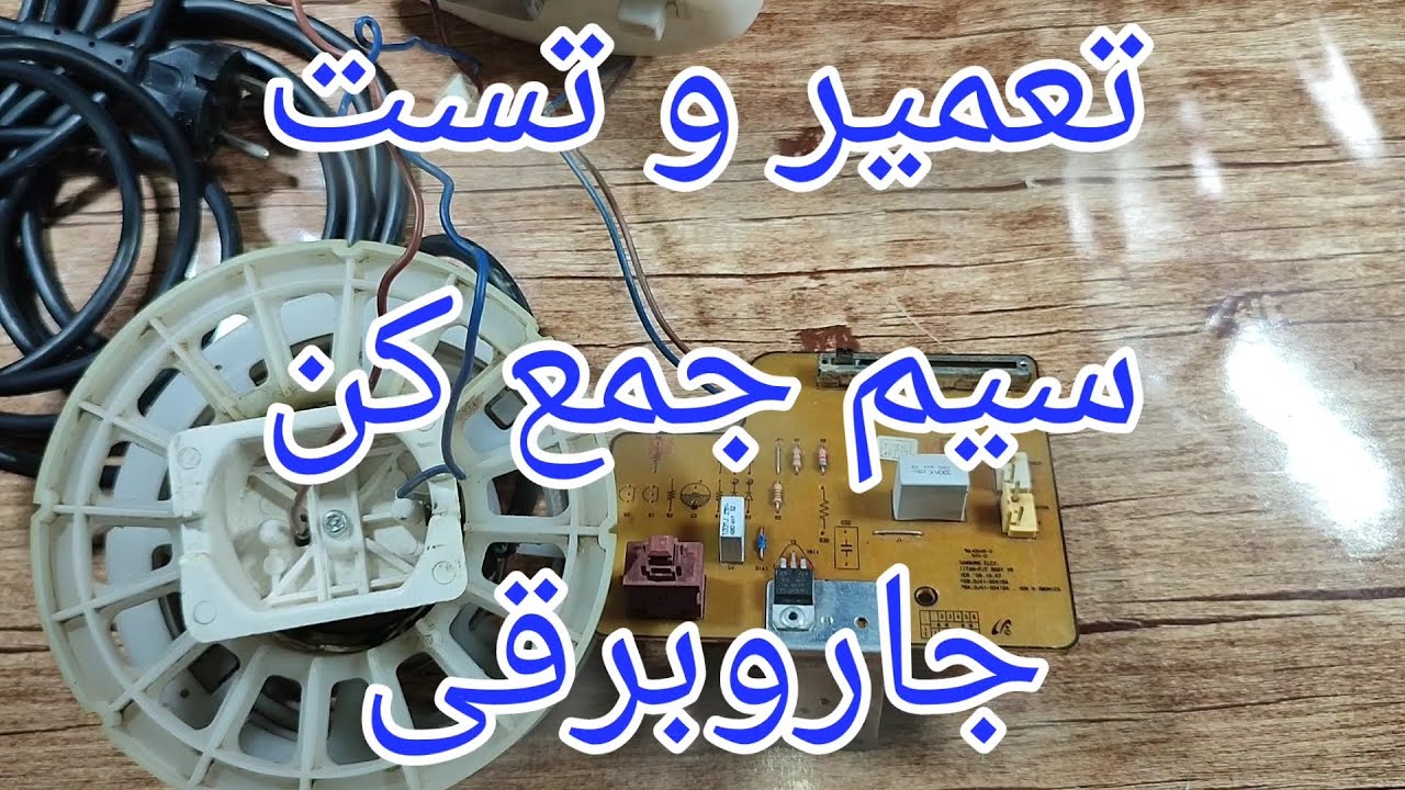 تعمیر جاروبرقی سامسونگ با ایراد خاموش شدن ناگهانی[137]