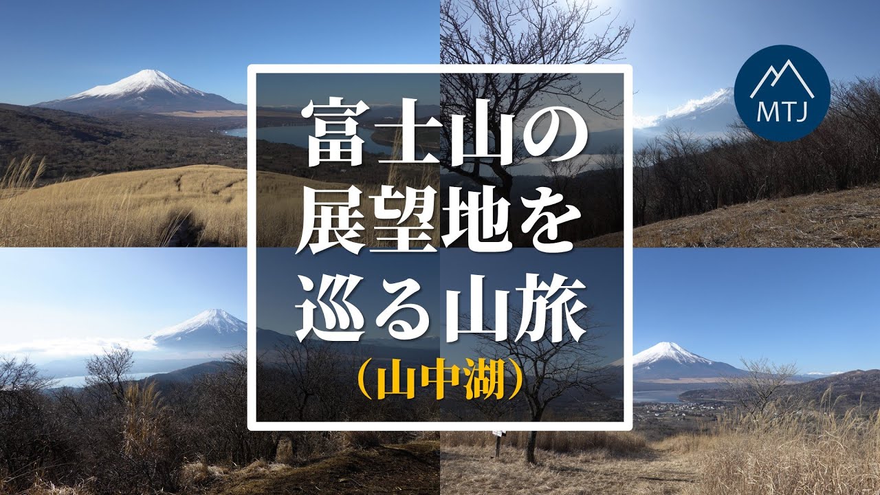 富士山の8つの展望地を巡る山旅～鉄砲木ノ頭から石割山稜～｜【登山・日帰り・車・2023年01月20日】鉄砲木ノ頭/パノラマ台/高指山/石割山/平尾山/山中湖交流プラザきらら google earth