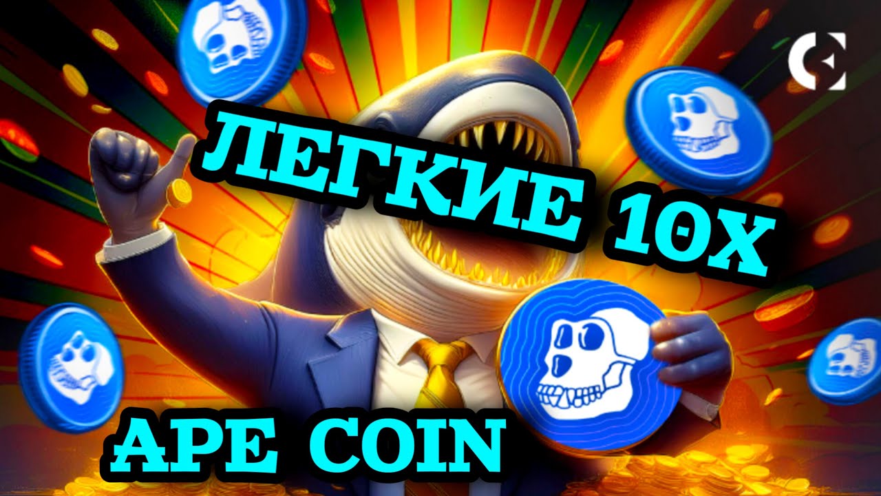 APECOIN (APE) - ГОТОВЬТЕ КАРМАНЫ ДЛЯ ИКСОВ!🤑