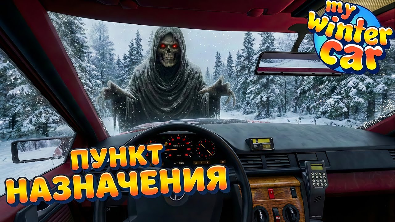 Как я играл в My Winter Car 2 - Пункт Назначения