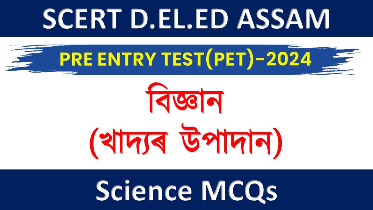 SCERT ASSAM D.EL.ED PET 2024 || FOOD COMPONENT MCQs || খাদ্যৰ  উপাদান #scertdeledassam #assam