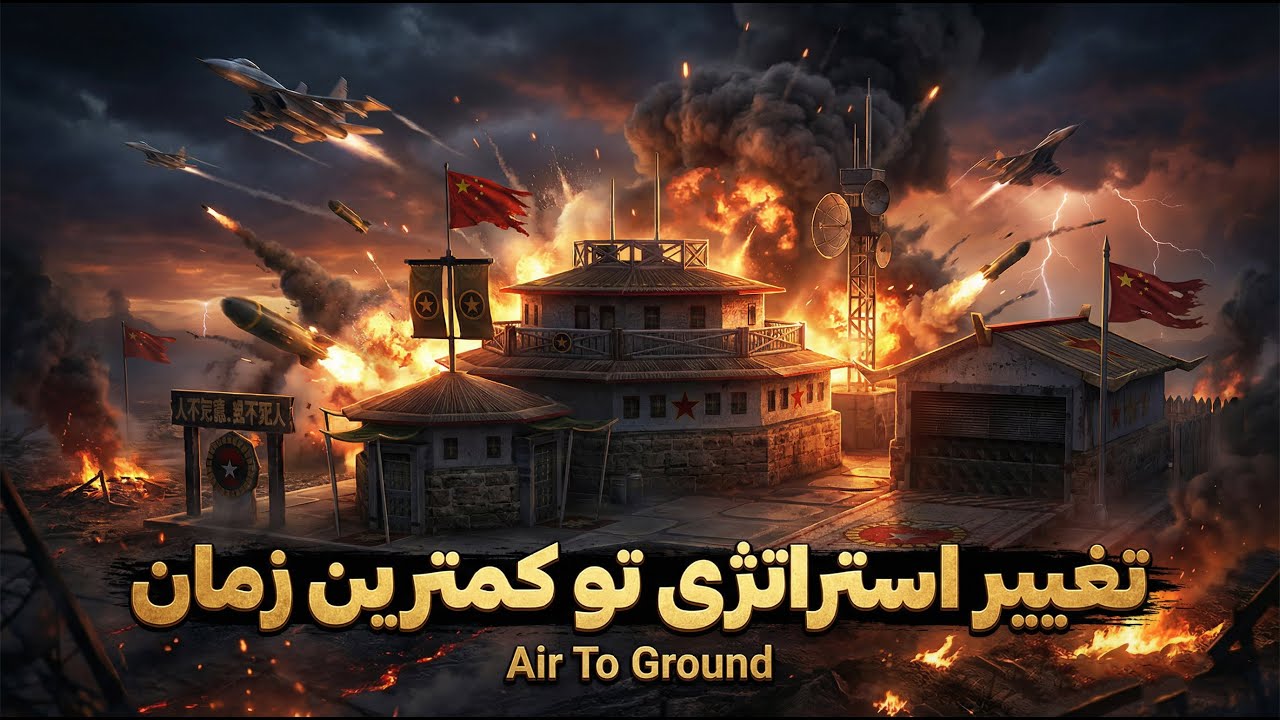 جنرال آنلاین💥تغییر استراتژی از هوایی به زمینی🔥کامل گیم تحت تاثیر قرار گرفت