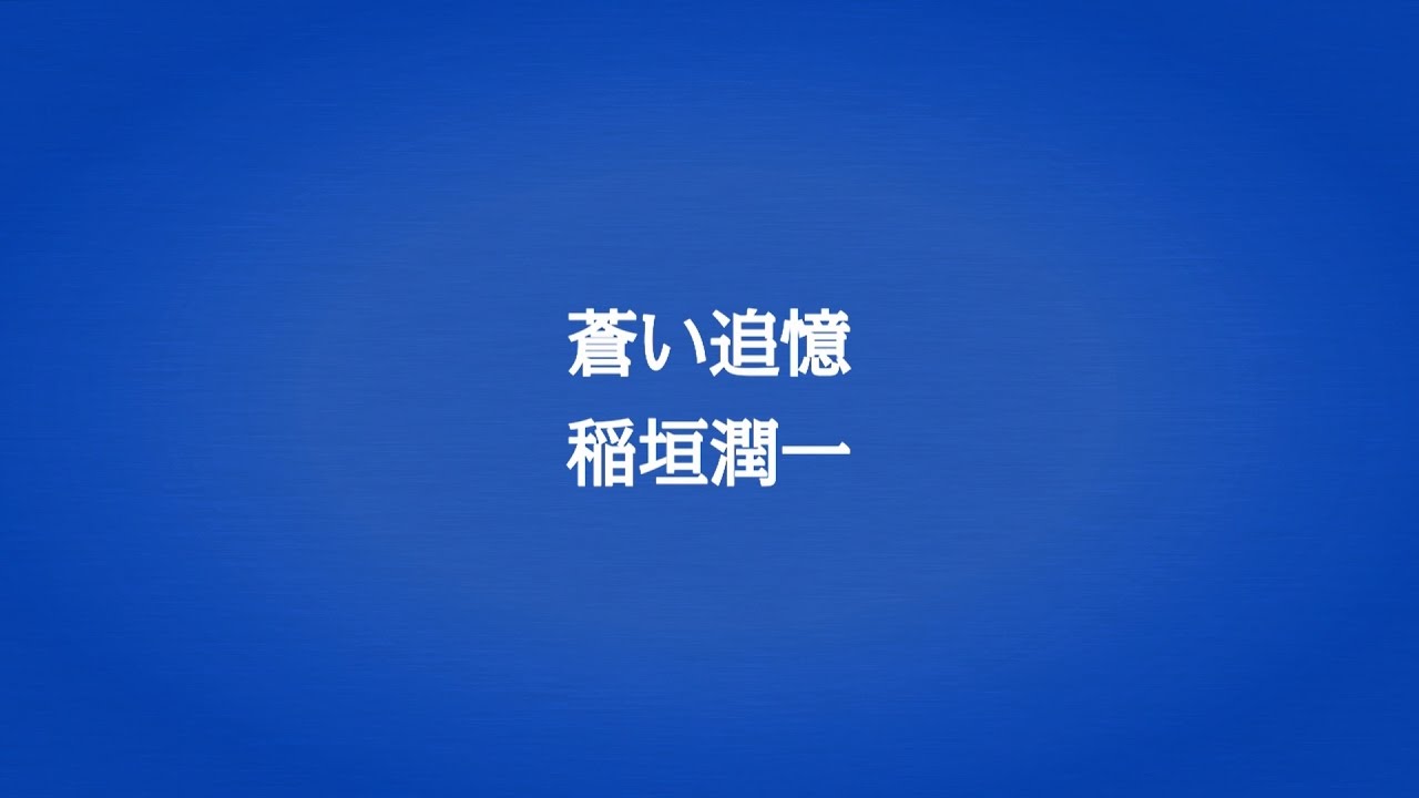 稲垣潤一「蒼い追憶」