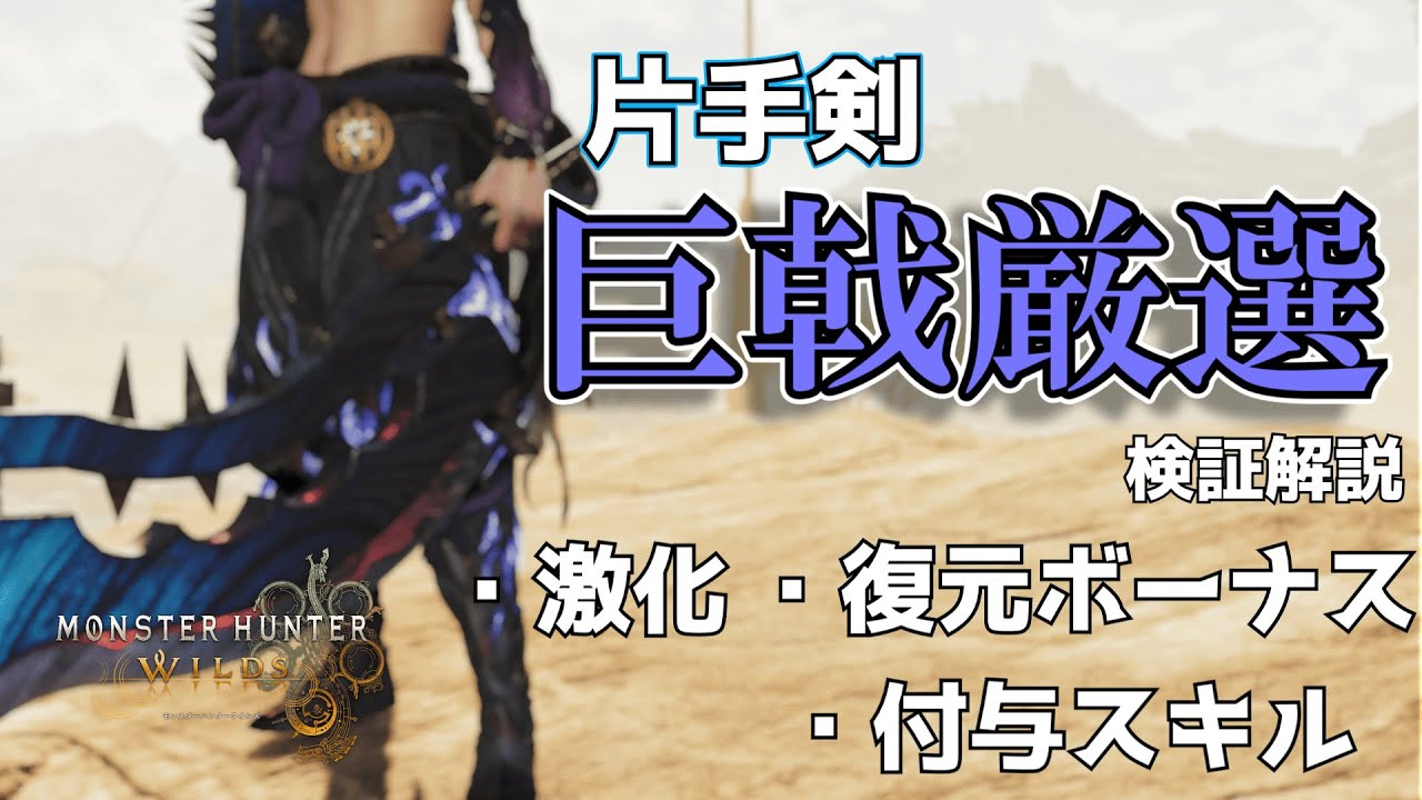 片手剣の巨戟アーティアの厳選について解説【MHWilds】