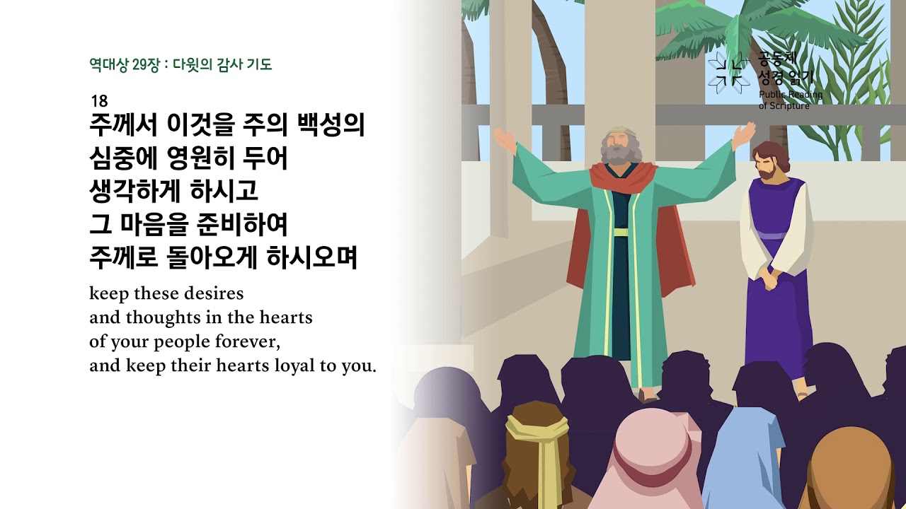 역대상 29장
