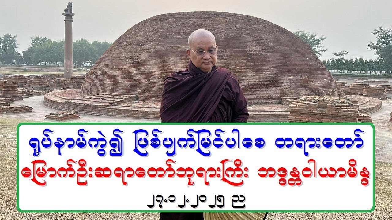 ရုပ္နာမ္ကြဲ၍ ျဖစ္ပ်က္ျမင္ပါေစ တရားေတာ္ ေျမာက္ဦးဆရာေတာ္ဘုရားႀကီး ဘဒၵႏၲဝါယာမိႏၵ ၂၇.၁၂.၂၀၂၅ ည