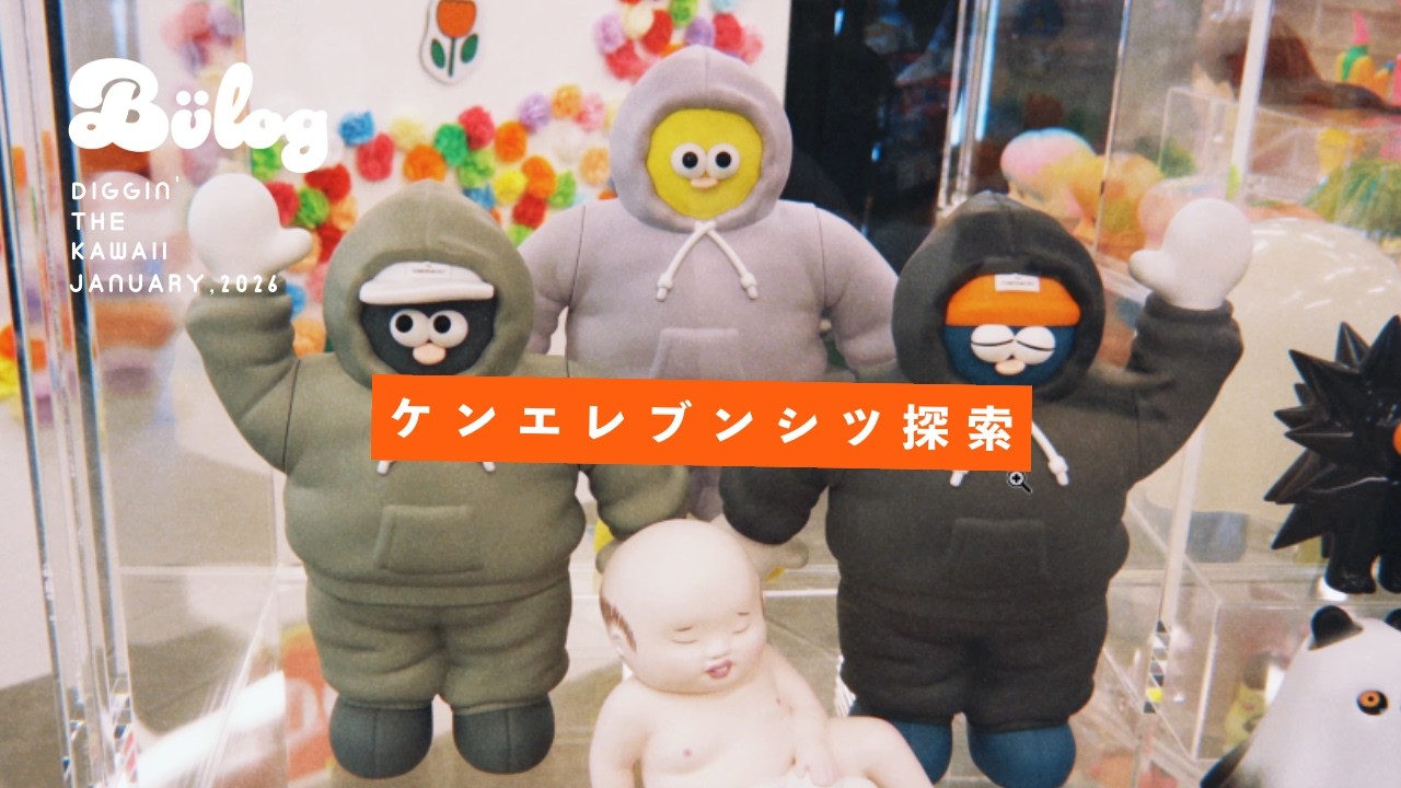「ケンエレブンシツとVINYL TOKYOでかわいいもの探索」 ソフビ、雑貨、カプセルトイ、何でも見つかるハシゴディグ