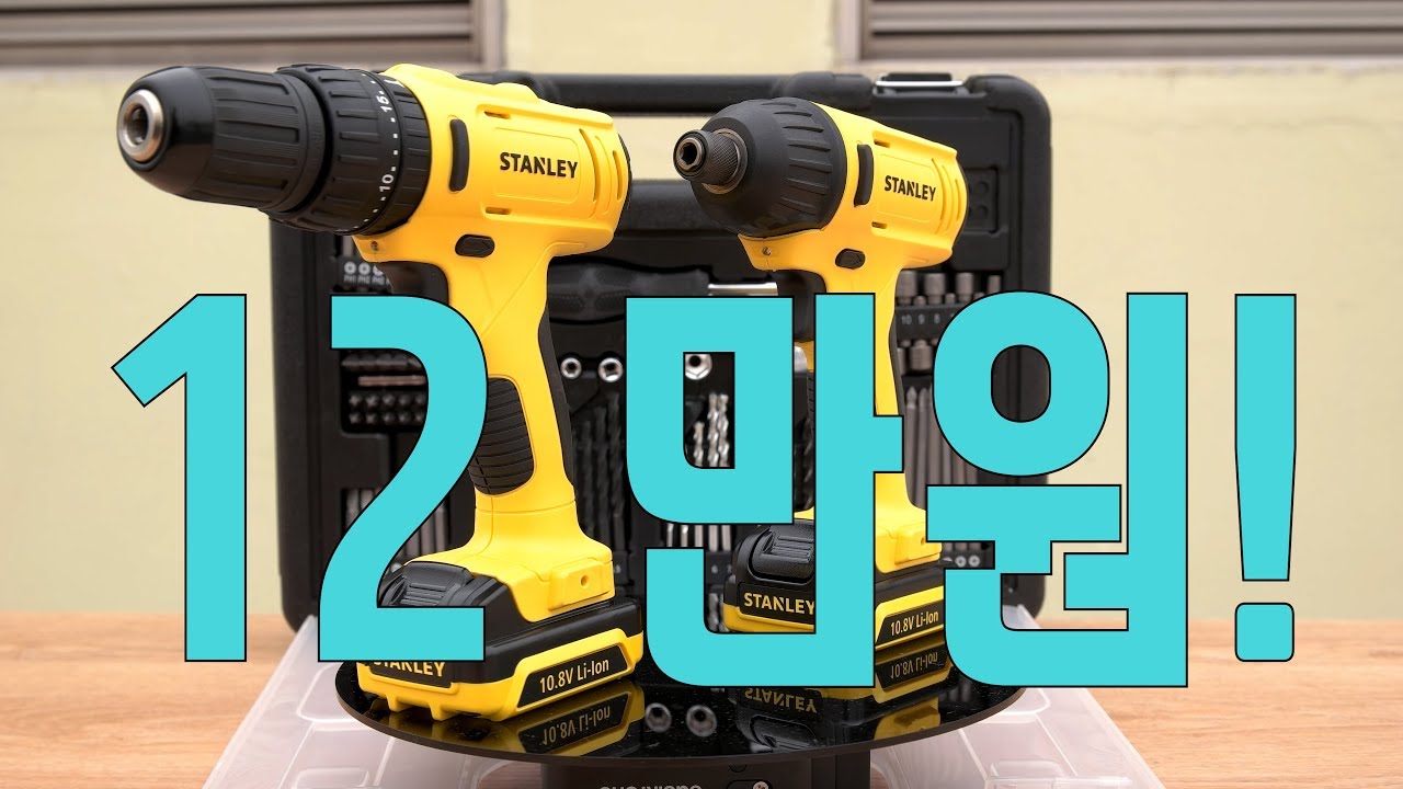 12만원에 가정용드릴 임팩+해머드릴 종결!! 디월트 스텐리 SCHI12S2KA 콤보 세트~ 셀프인테리어 이거하나로 끝!