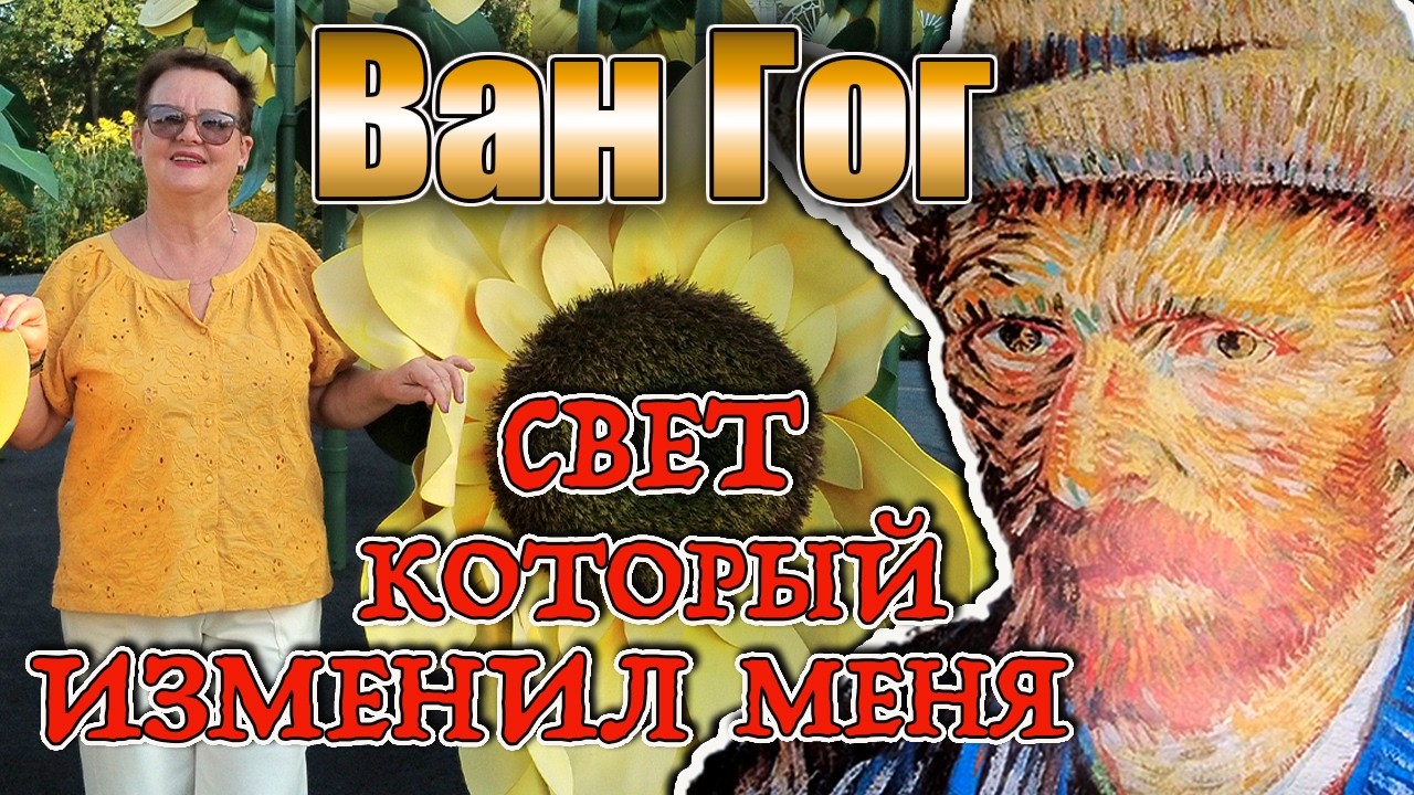 Ван Гог- свет, который изменил меня.(4К. Engl sub)