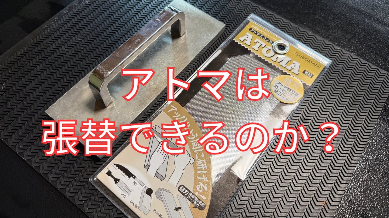アトマの張替　修正砥石のメンテナンス