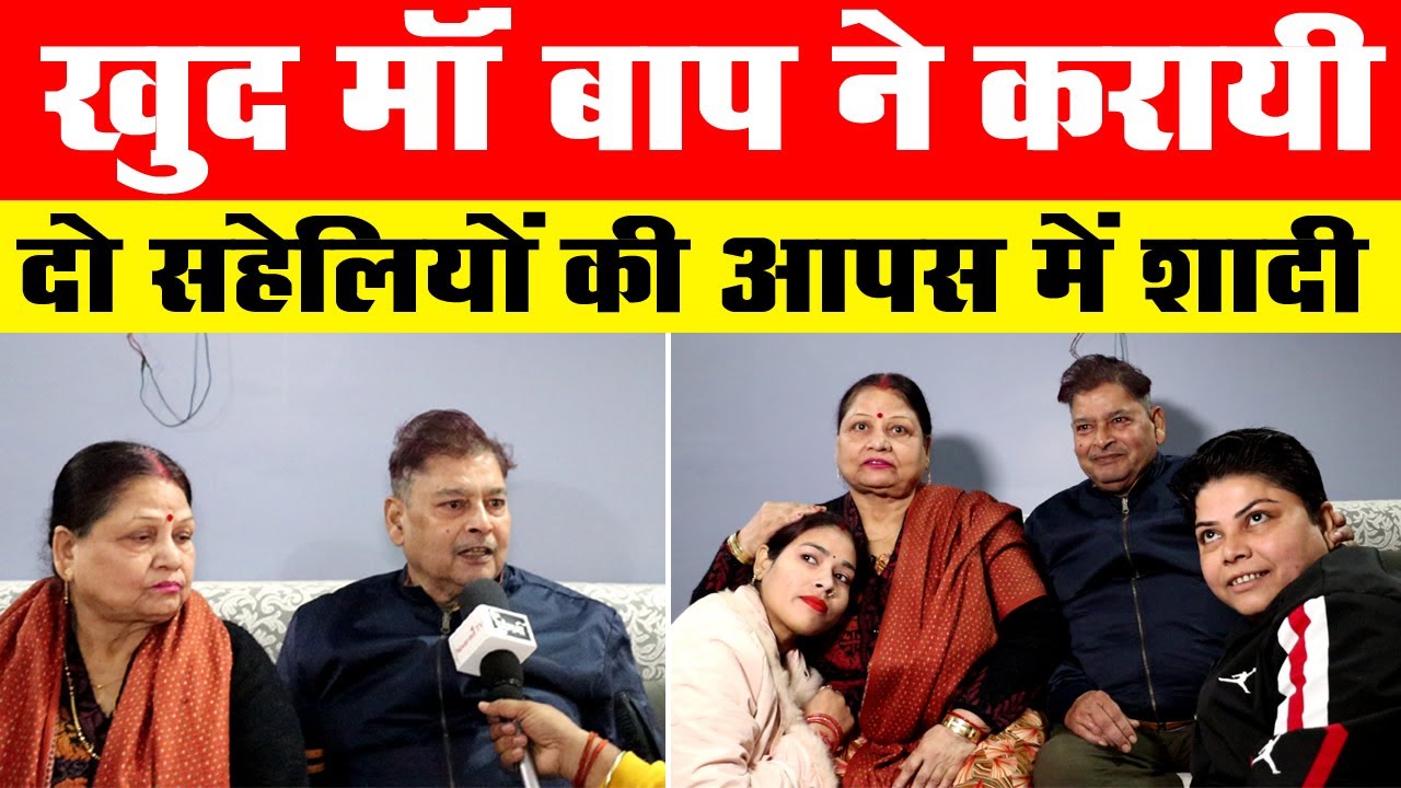 अनोखी Love Story : खुद मां बाप ने कराई दो सहेलियों की आपस में शादी _Vimarsh Naarad TV