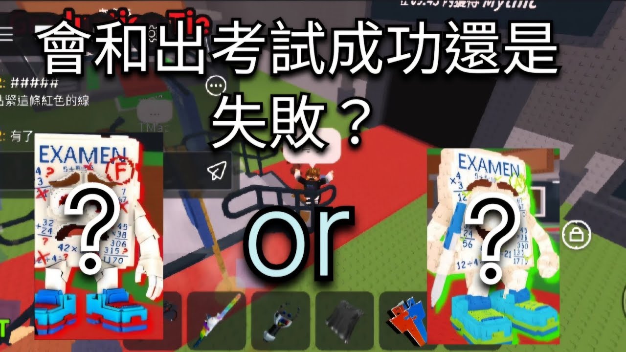 來和考試卷了！會考試成功還是失敗呢？