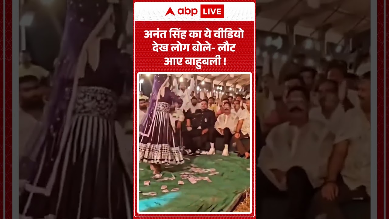 Viral Video Anant Singh: अनंत सिंह का ये वीडियो देख लोग बोले  लौट आए बाहुबली ! #shorts  #viralvideo