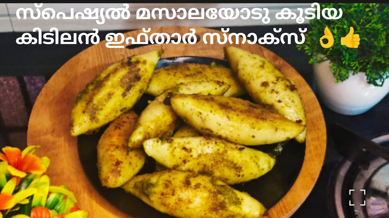 സ്പെഷ്യൽ മസാലയോടുകൂടിയ കിടിലൻ ഇഫ്താർ സ്നാക്ക് 👌👍|Tasty Ifthar Snacks Recipe Malayalam |