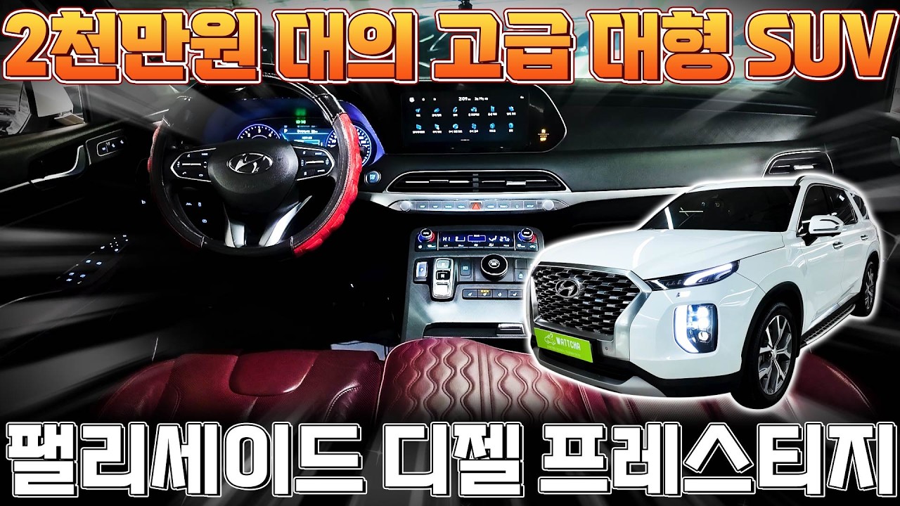 2천만원대가 이정도로 괜찮다고?? 팰리세이드 디젤 프레스티지 실물 리뷰