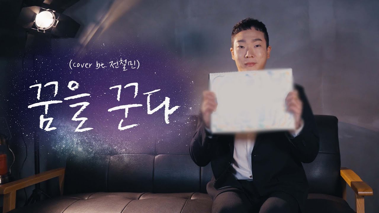 🔥2022년 화이팅🔥 :: 꿈을 꾼다  - 서영은 (Cover by 전철민)