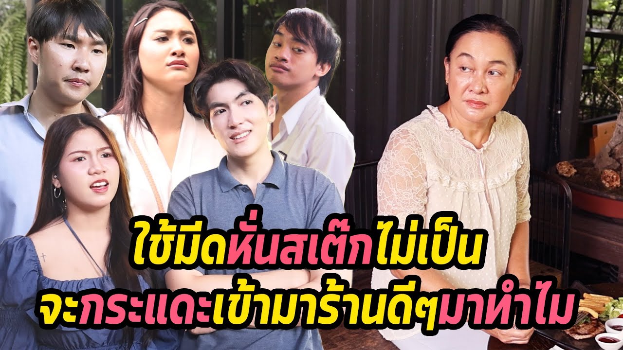หนังสั้น : ใช้มีดหั่นสเต๊กไม่เป็น จะกระแดะเข้ามาร้านดีๆมาทำไมป้า | ทะเล้นฟิล์ม #หนังสั้น