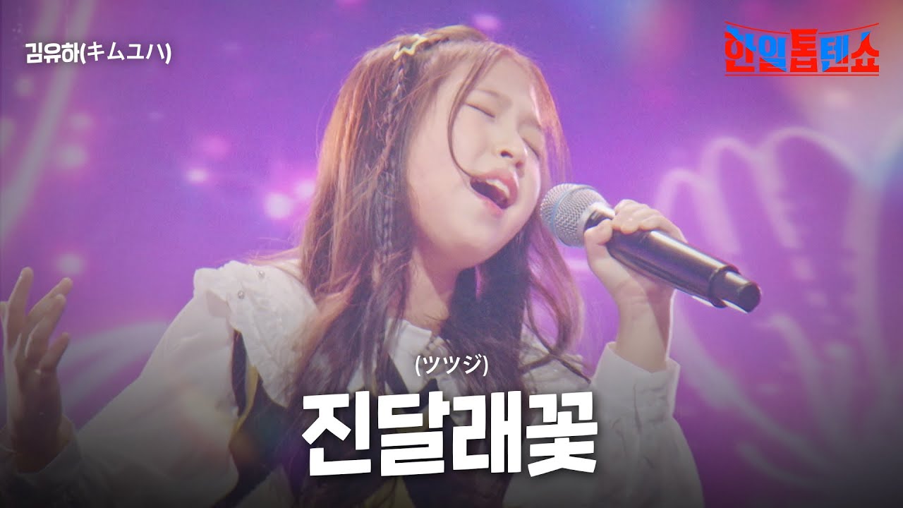 김유하(キムユハ) - 진달래꽃(ツツジ)｜한일톱텐쇼 27회
