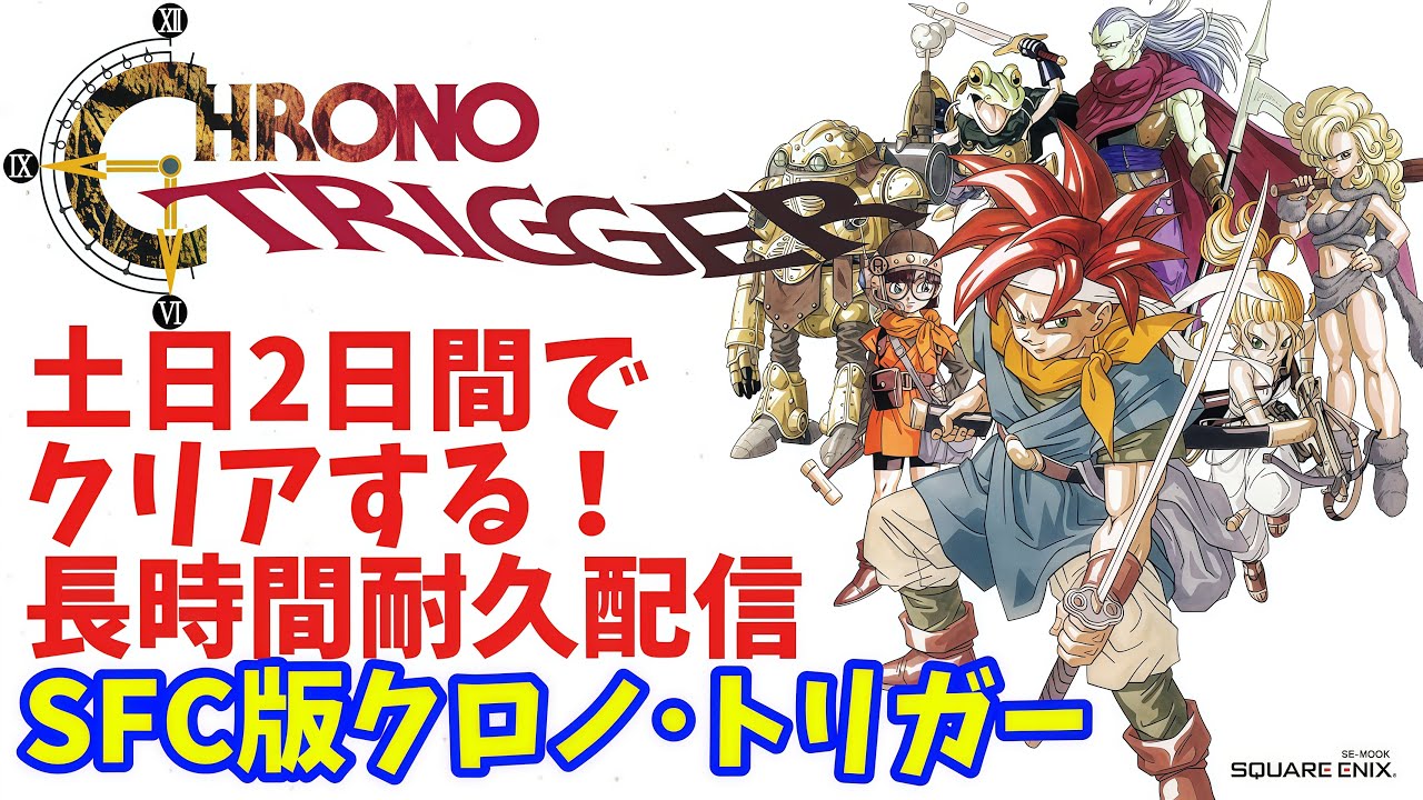 【クロノ・トリガー】SFC版クロノトリガー土日2日間でクリアする！【長時間耐久配信】 #shorts #vtuber #クロノトリガー #レトロゲーム #スーパーファミコン