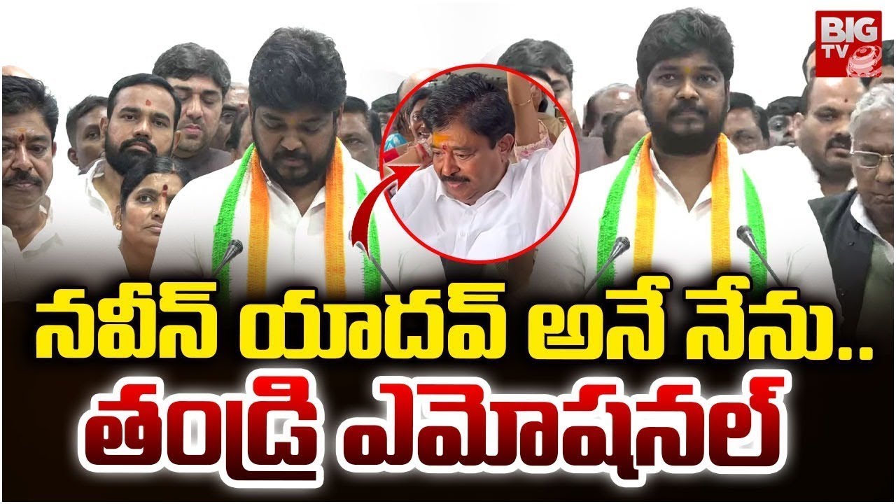 నవీన్ యాదవ్ అనే నేను.. Naveen Yadav Takes oath As MLA | Chinna Srisailam Yadav | BIG TV