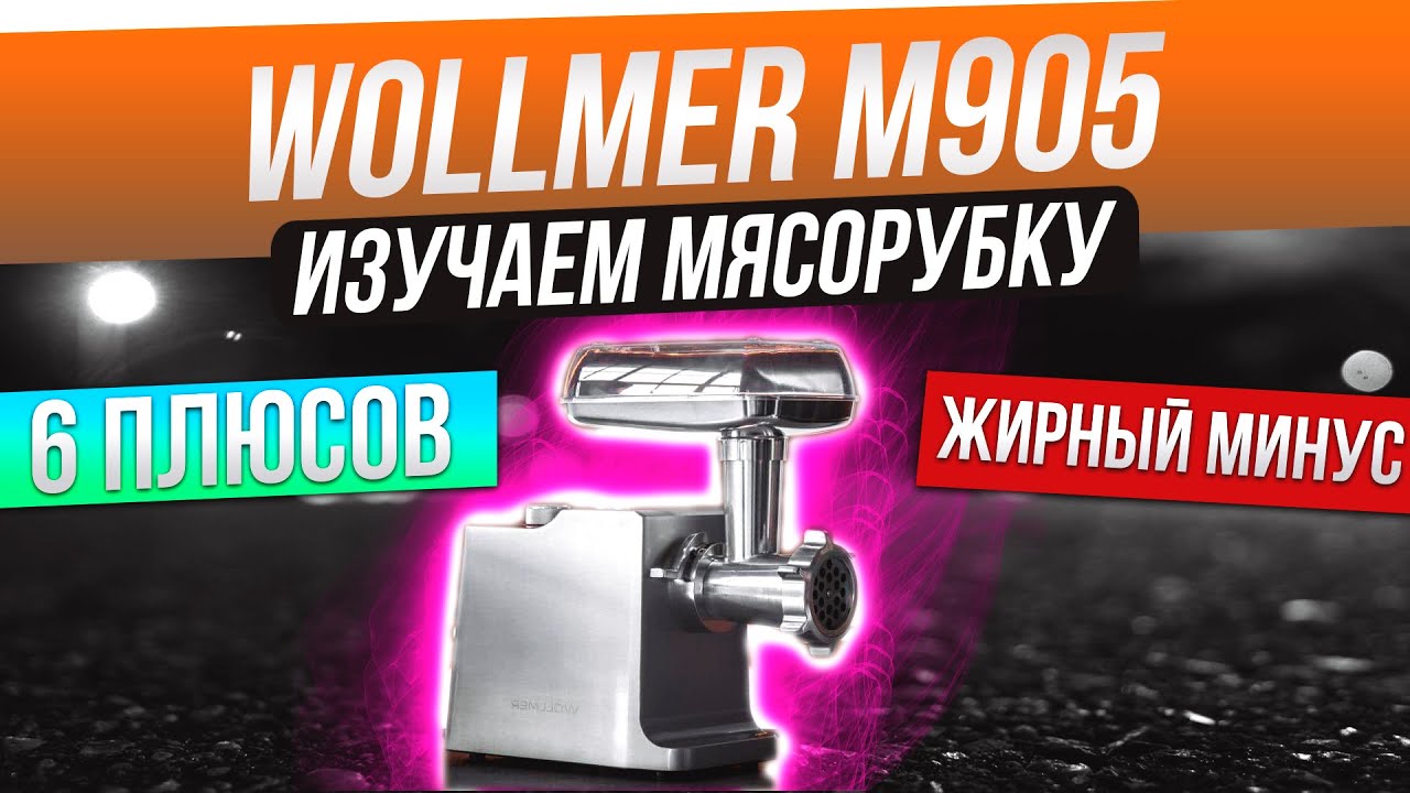 Wollmer M905 X-Power: МОЩНЕЙШАЯ МЯСОРУБКА ПЕРЕРАБАТЫВАЕТ 2,7 КГ В МИНУТУ | Стоит ли покупать?