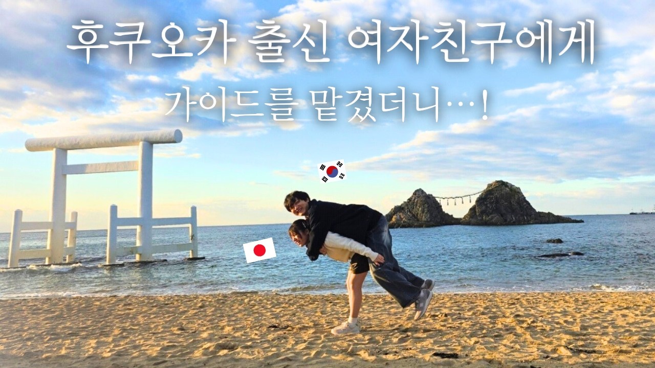 후쿠오카에 반하다⛩️ㅣ일본인 여자친구와 함께해서 좋았던 이토시마 여행🌊